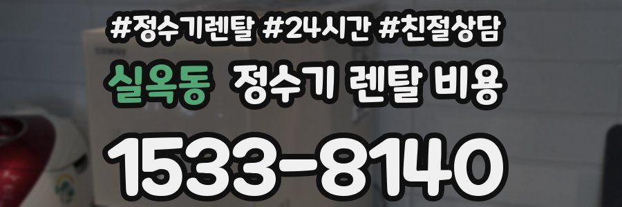 실옥동 정수기 렌탈 비용