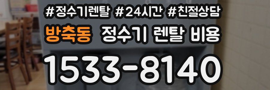 방축동 정수기 렌탈 비용