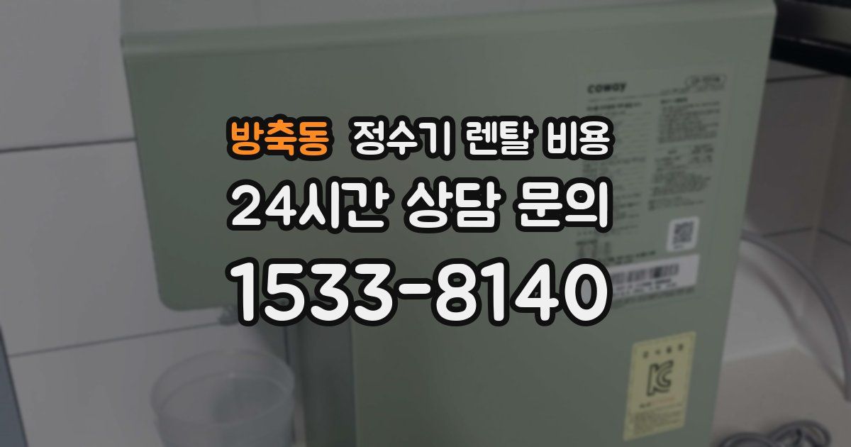 방축동 정수기 렌탈 비용
