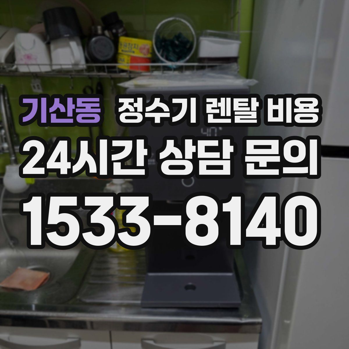 기산동 정수기 렌탈 비용