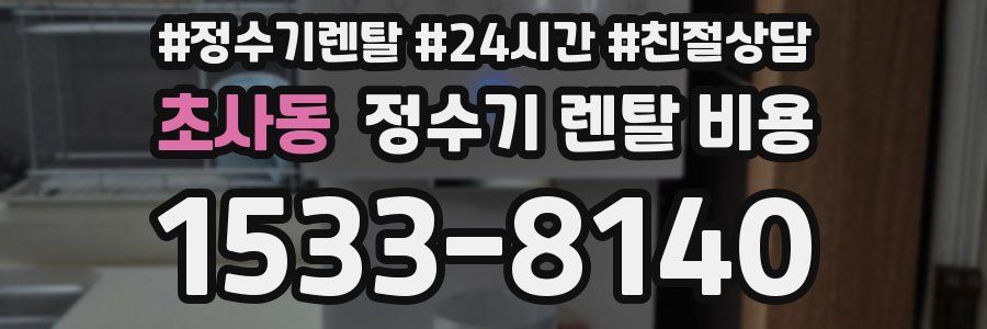초사동 정수기 렌탈 비용