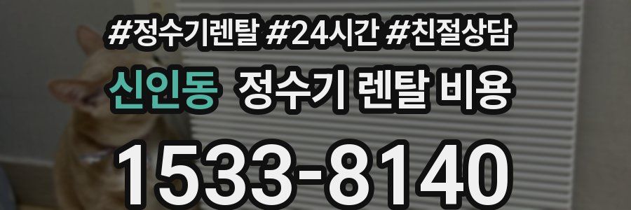 신인동 정수기 렌탈 비용