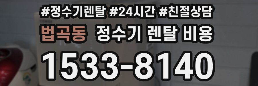 법곡동 정수기 렌탈 비용