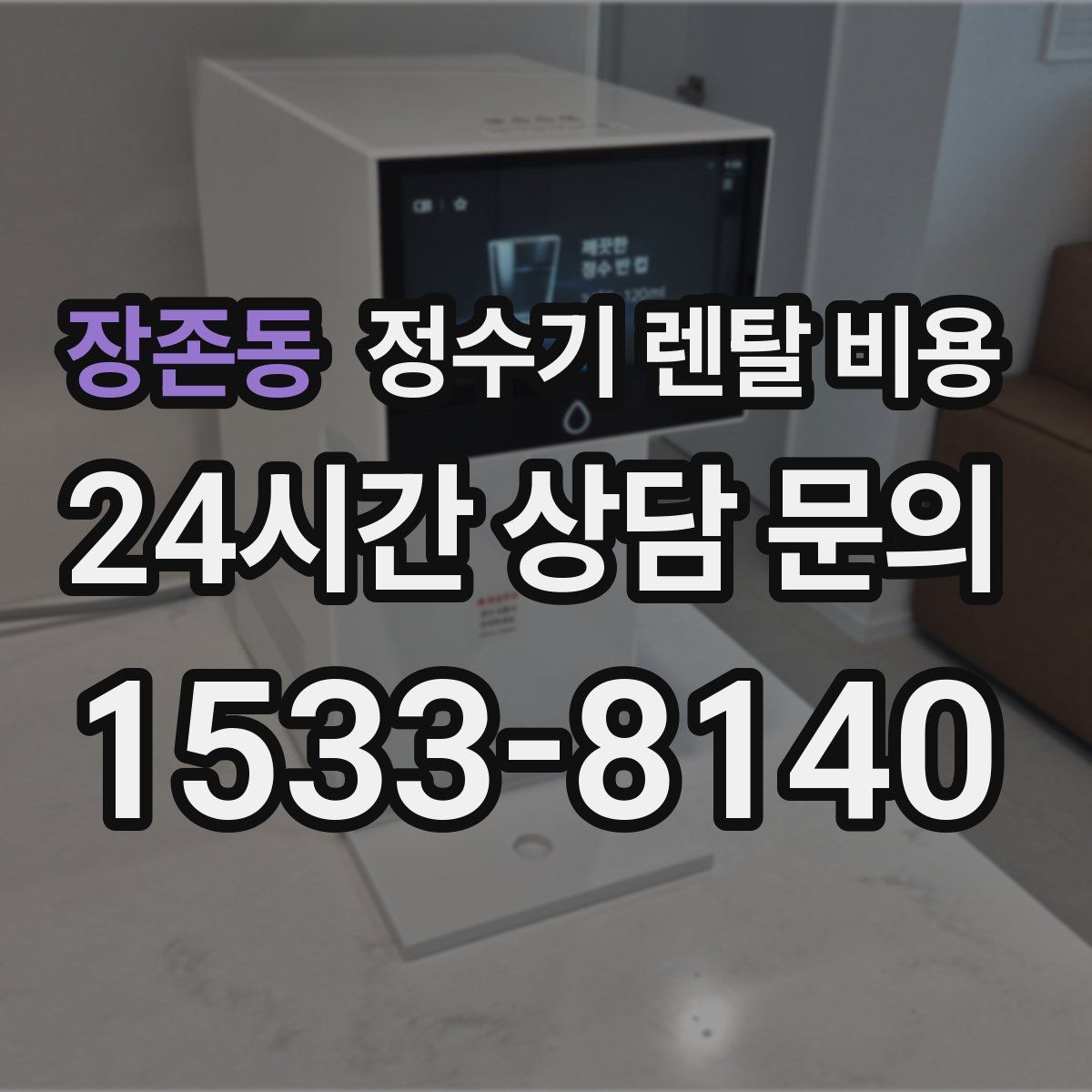 장존동 정수기 렌탈 비용