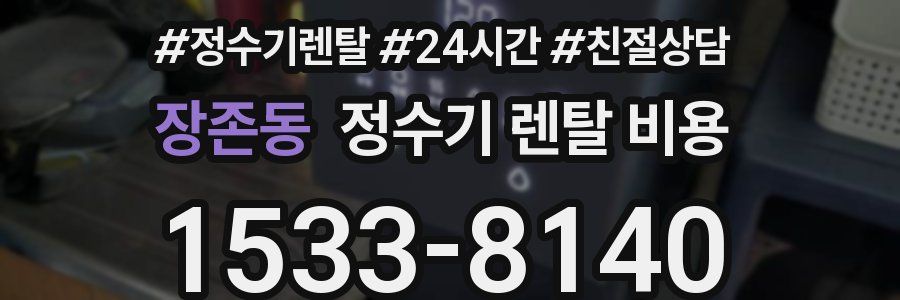 장존동 정수기 렌탈 비용