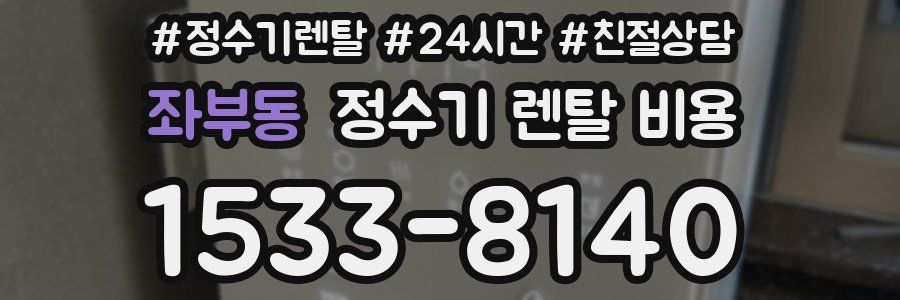 좌부동 정수기 렌탈 비용