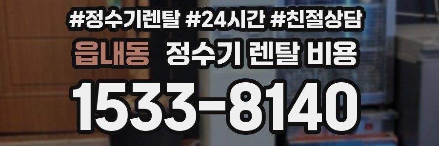 읍내동 정수기 렌탈 비용