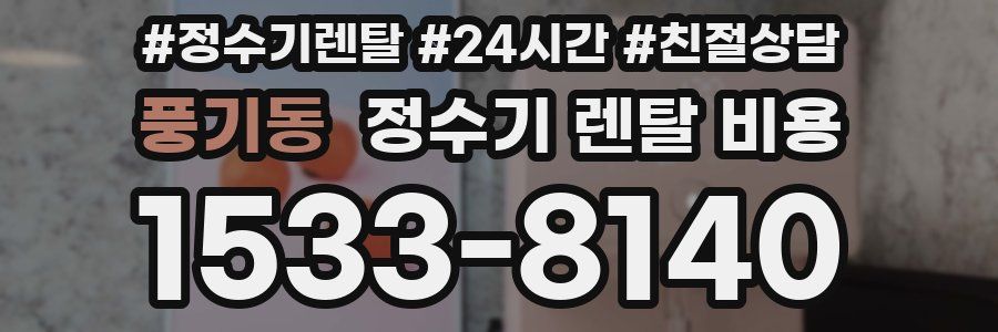 풍기동 정수기 렌탈 비용