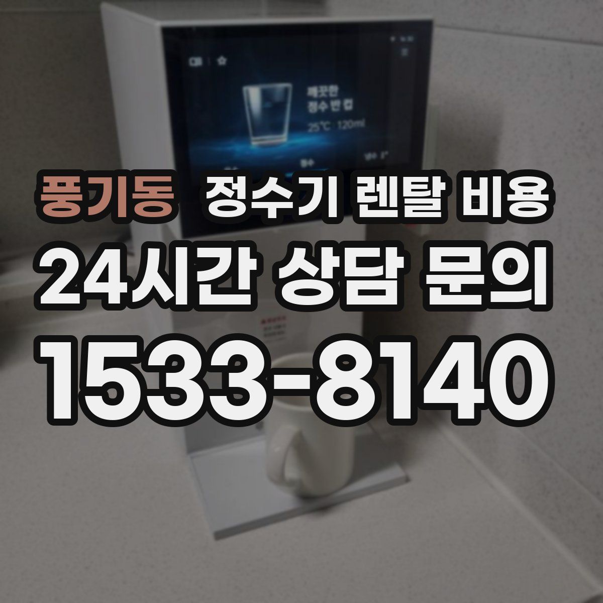 풍기동 정수기 렌탈 비용