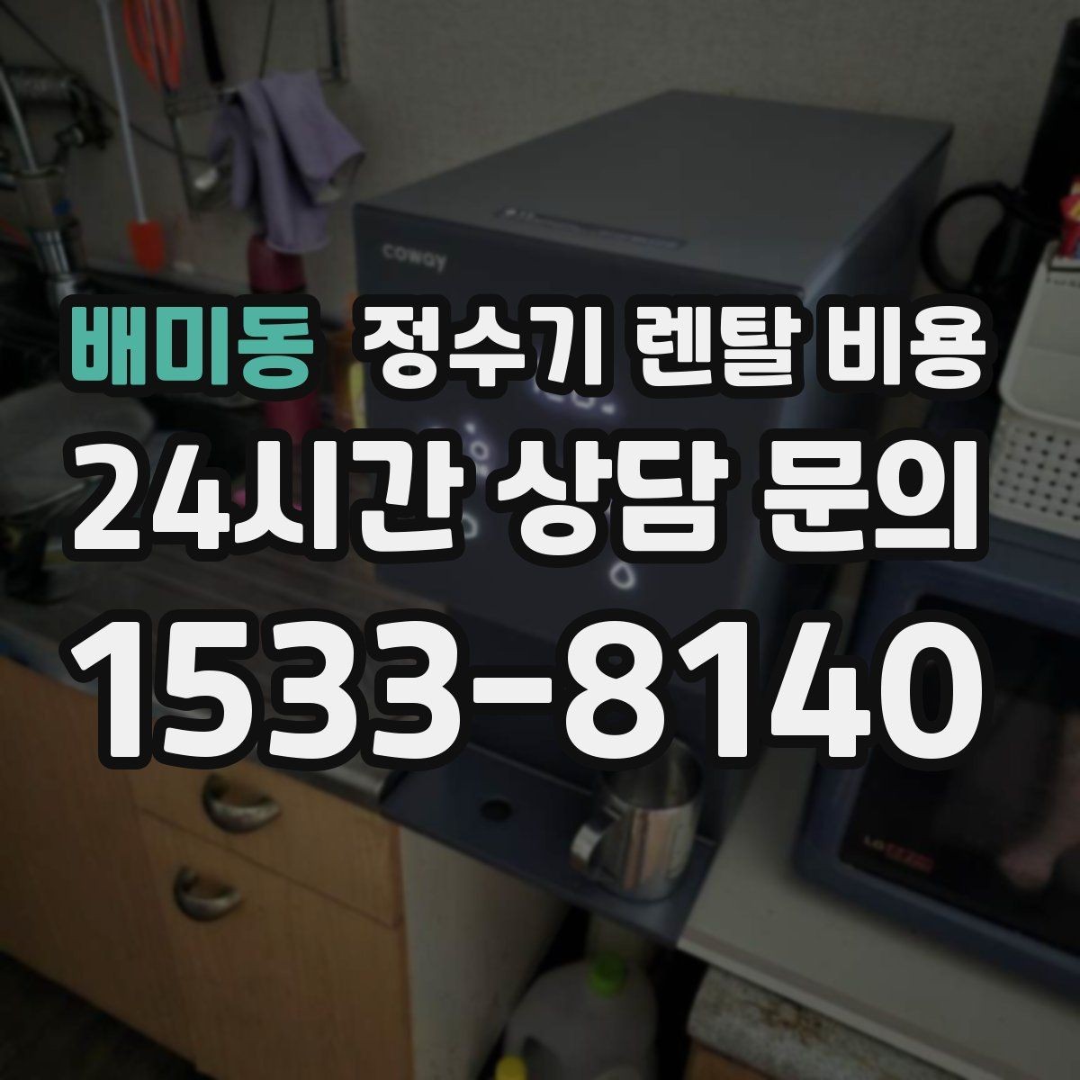 배미동 정수기 렌탈 비용 필터 교체 주기가 중요한 이유