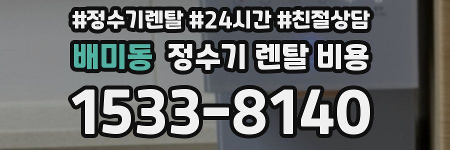 배미동 정수기 렌탈 비용
