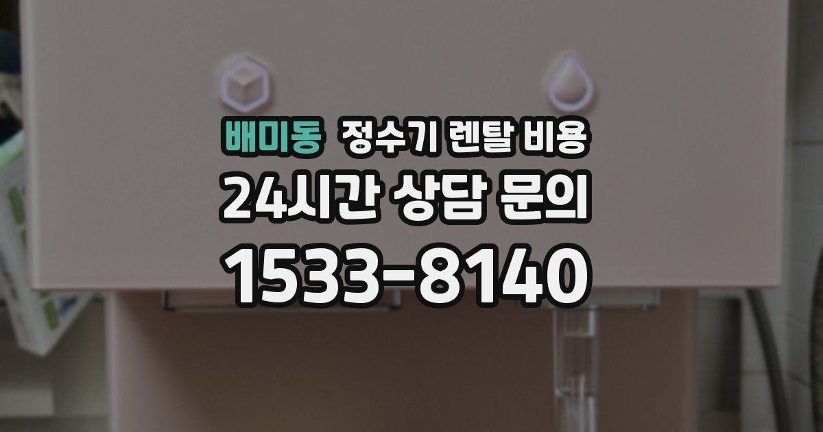 배미동 정수기 렌탈 비용