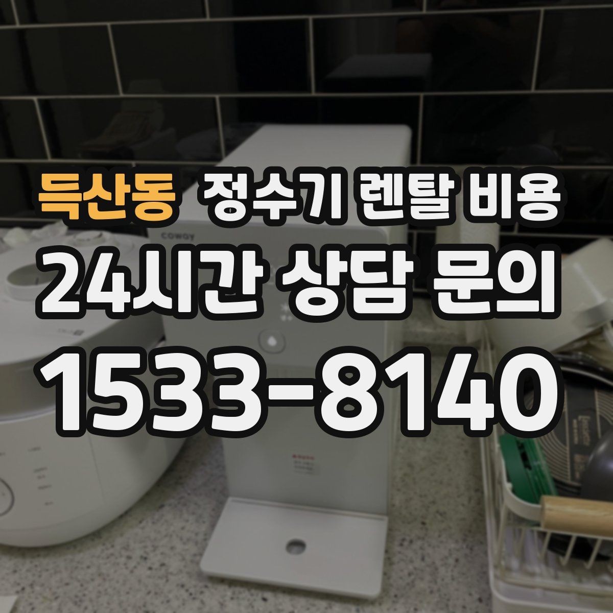 득산동 정수기 렌탈 비용 월 렌탈료만 보면 안 되는 이유