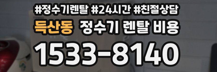 득산동 정수기 렌탈 비용
