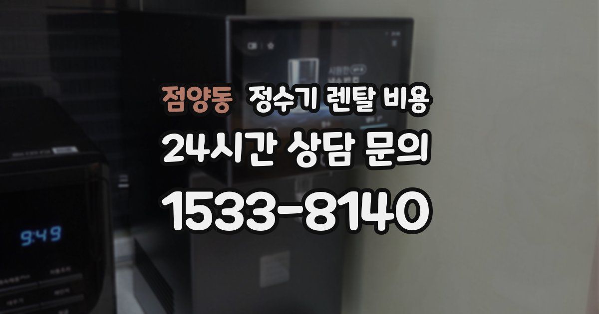 점양동 정수기 렌탈 비용