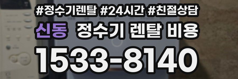 신동 정수기 렌탈 비용
