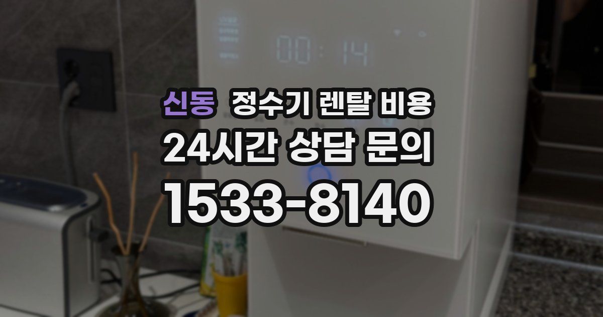신동 정수기 렌탈 비용