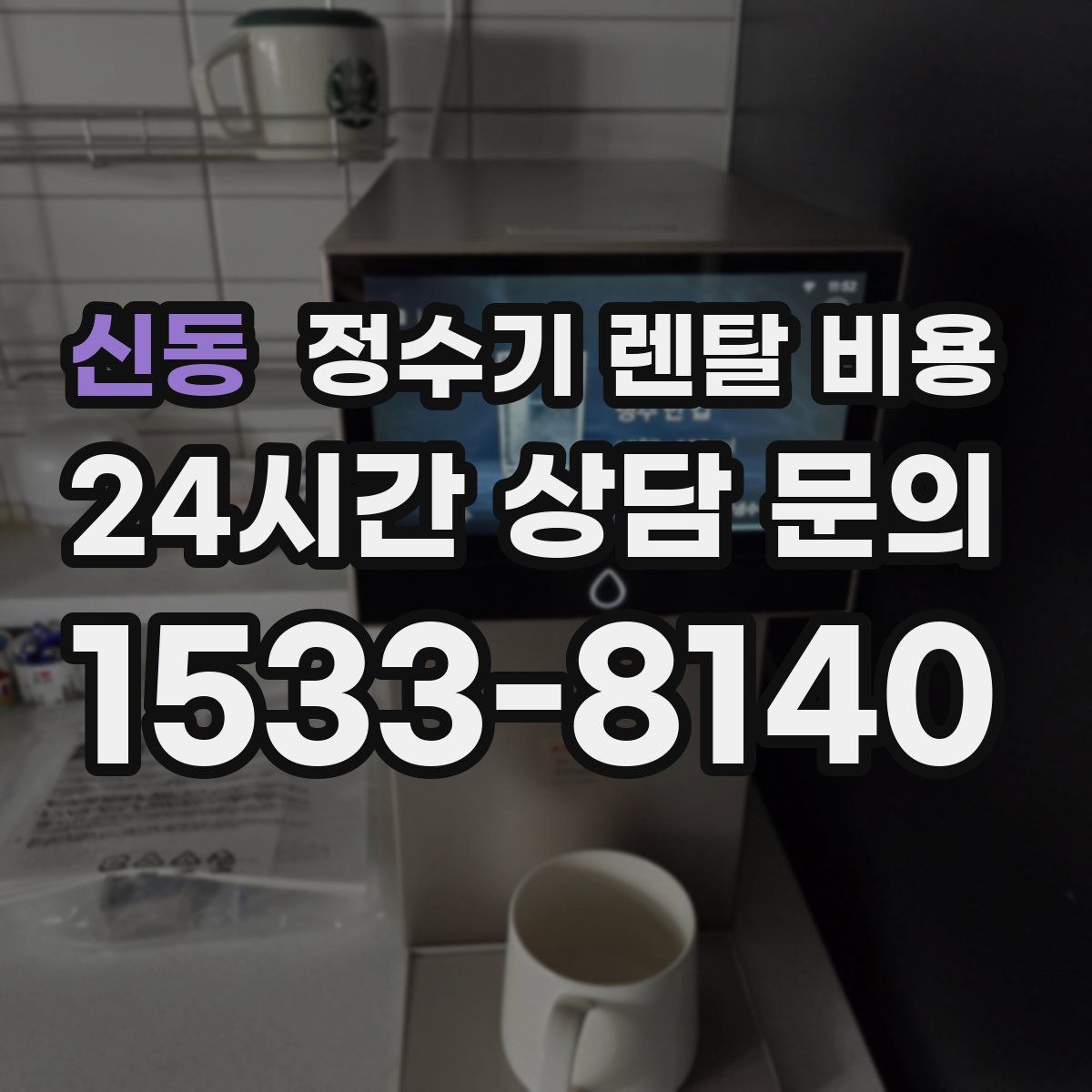 신동 정수기 렌탈 비용