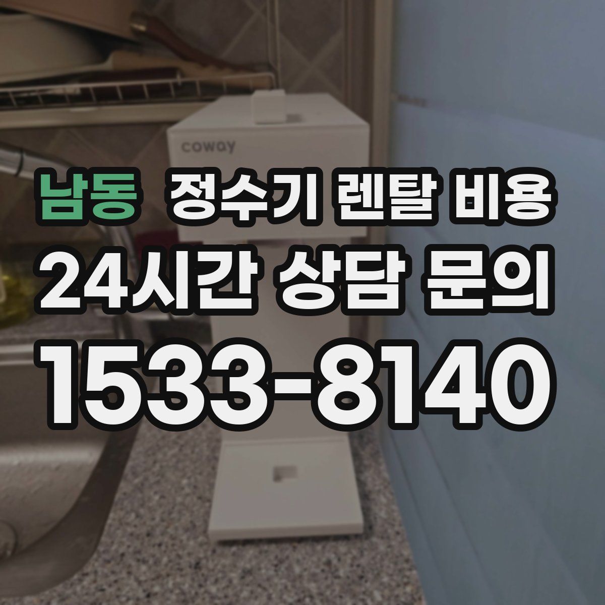 남동 정수기 렌탈 비용