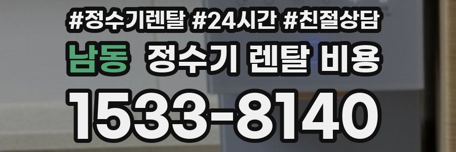 남동 정수기 렌탈 비용