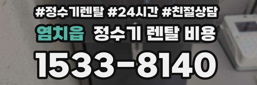 염치읍 정수기 렌탈 비용