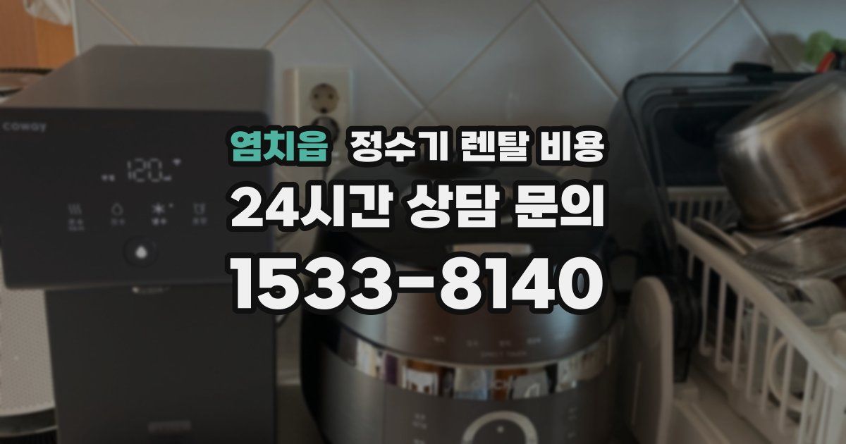 염치읍 정수기 렌탈 비용