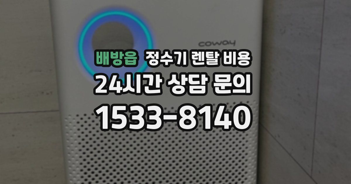 배방읍 정수기 렌탈 비용