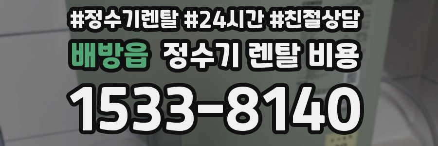배방읍 정수기 렌탈 비용