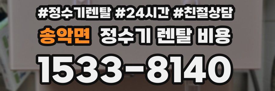 송악면 정수기 렌탈 비용