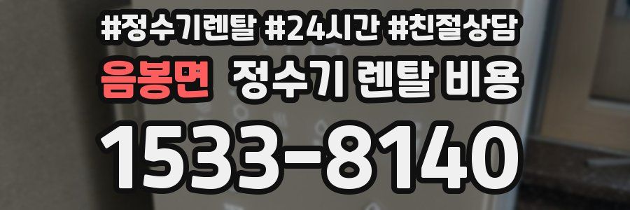 음봉면 정수기 렌탈 비용