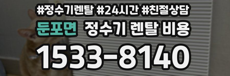 둔포면 정수기 렌탈 비용