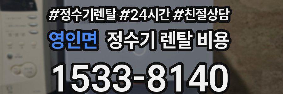 영인면 정수기 렌탈 비용