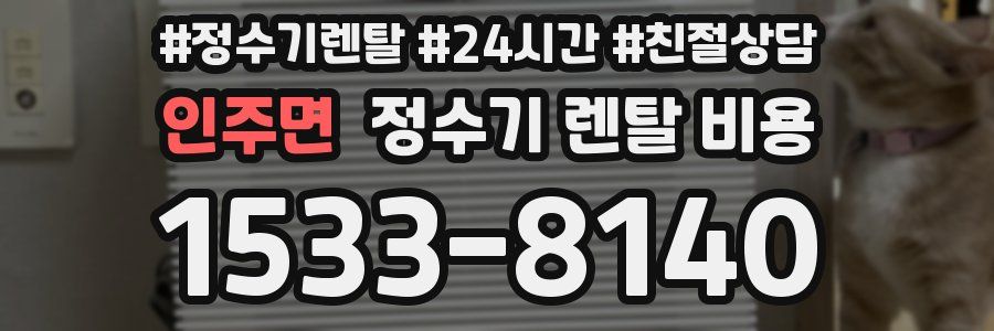 인주면 정수기 렌탈 비용