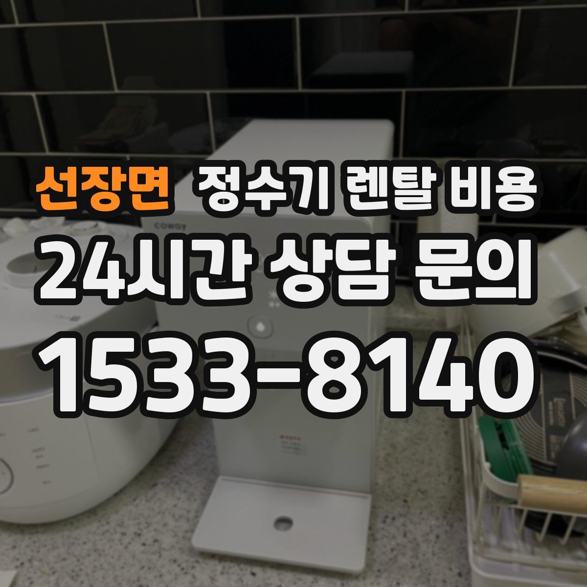 선장면 정수기 렌탈 비용