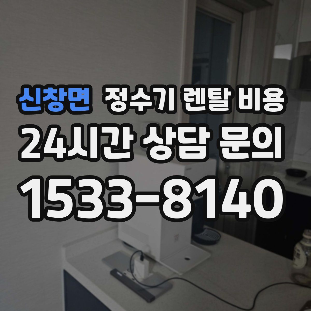 신창면 정수기 렌탈 비용