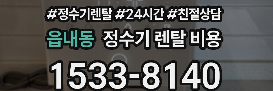 읍내동 정수기 렌탈 비용