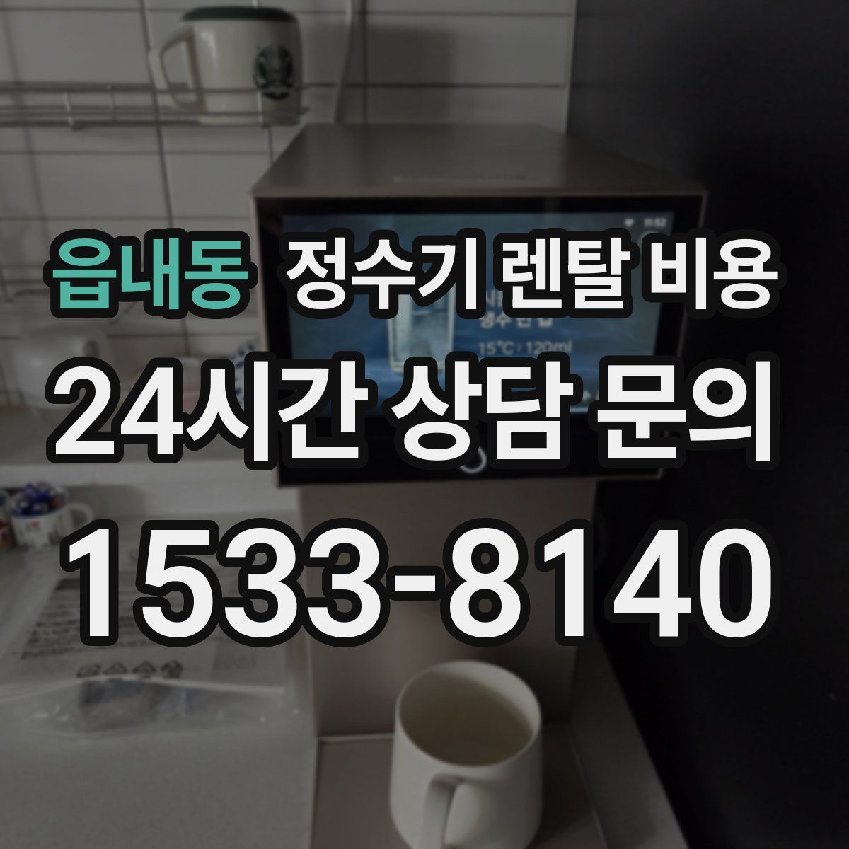 읍내동 정수기 렌탈 비용
