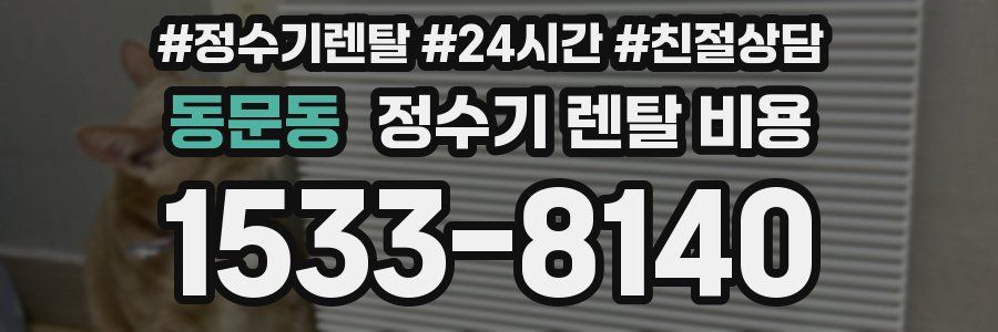 동문동 정수기 렌탈 비용