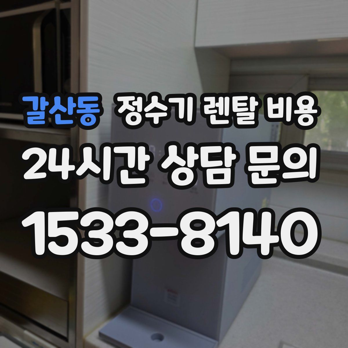 갈산동 정수기 렌탈 비용