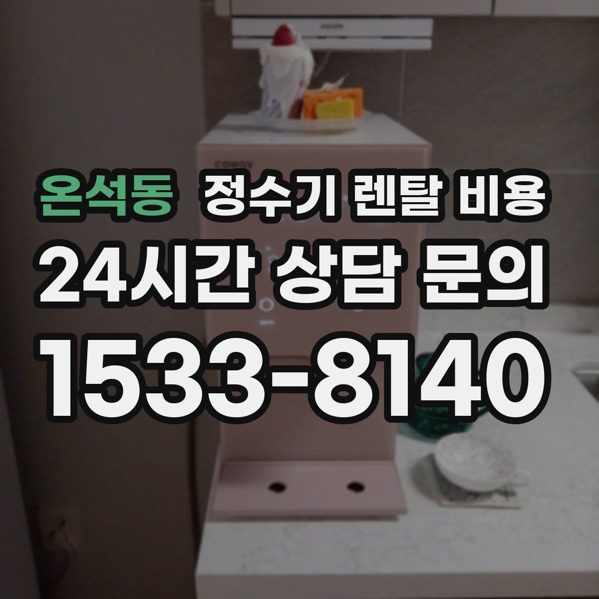 온석동 정수기 렌탈 비용 월 렌탈료 외 숨은 비용 체크리스트