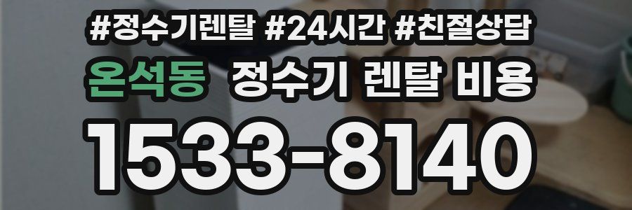 온석동 정수기 렌탈 비용