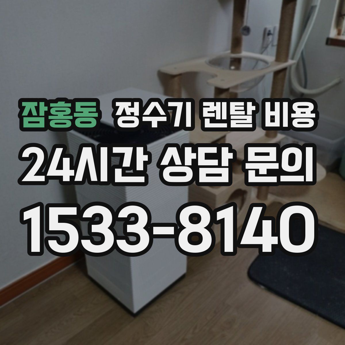 잠홍동 정수기 렌탈 비용