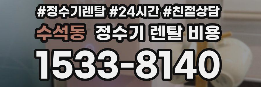 수석동 정수기 렌탈 비용