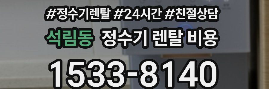 석림동 정수기 렌탈 비용