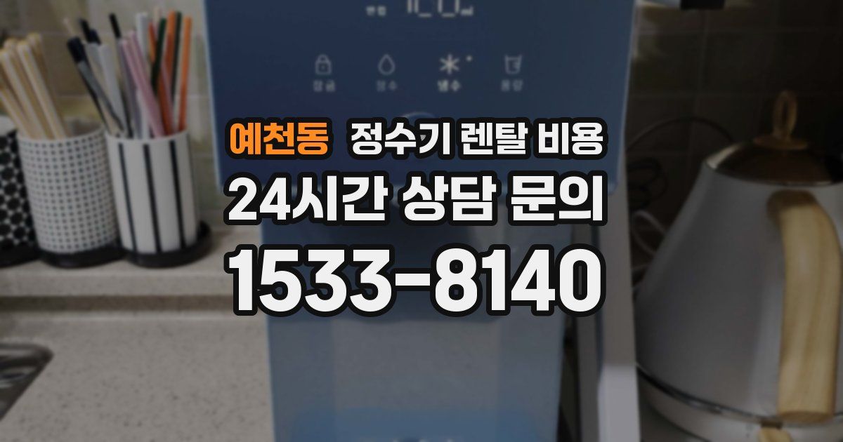 예천동 정수기 렌탈 비용
