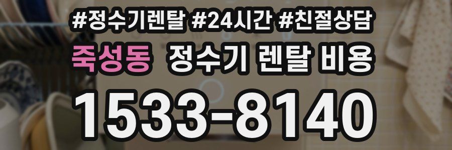 죽성동 정수기 렌탈 비용