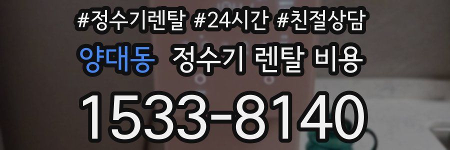 양대동 정수기 렌탈 비용