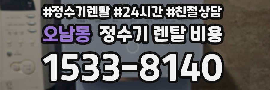 오남동 정수기 렌탈 비용