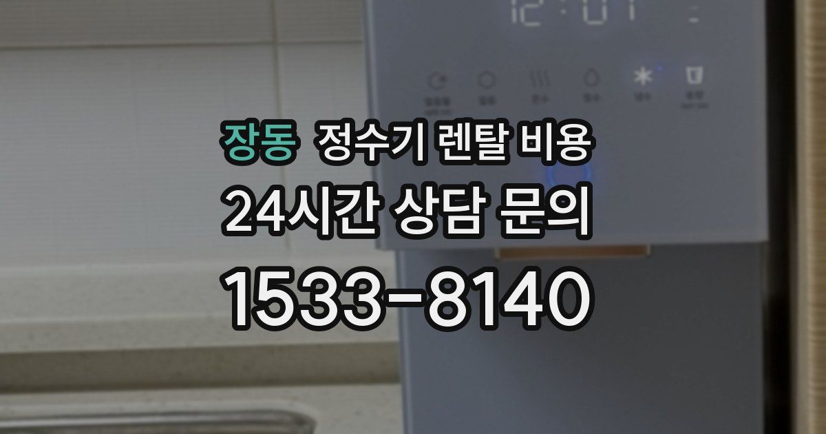 장동 정수기 렌탈 비용