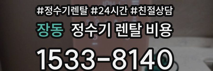 장동 정수기 렌탈 비용